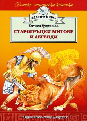 Старогръцки митове и легенди