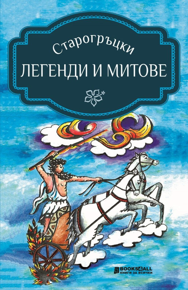 Старогръцки легенди и митове (адаптация)
