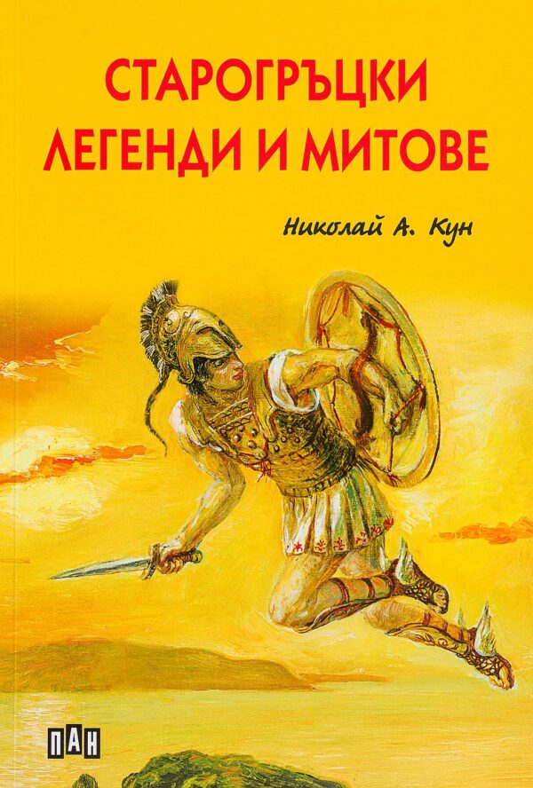 Старогръцки легенди и митове (Пан) - меки корици