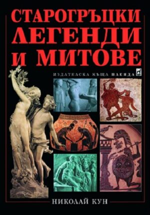 Старогръцки легенди и митове (твърди корици)