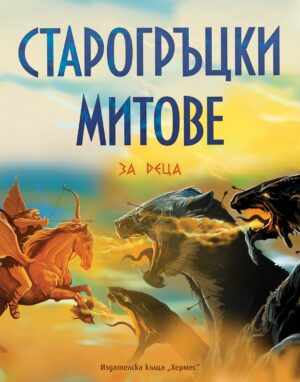 Старогръцки митове и легенди за деца (Луксозно издание) - Хермес