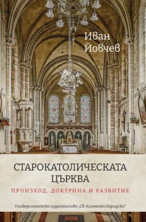Старокатолическата църква: Произход, доктрина и развитие