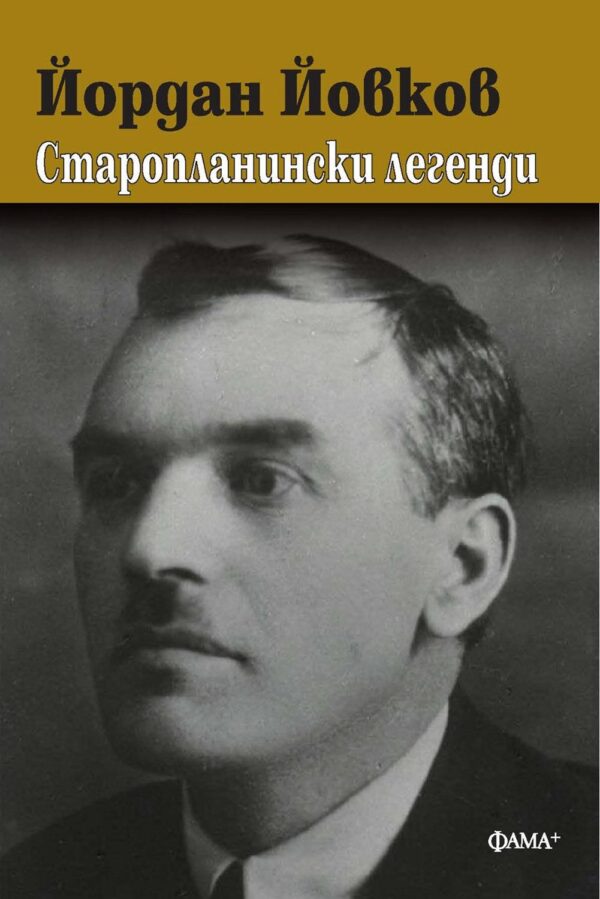 Старопланински легенди (Фама)