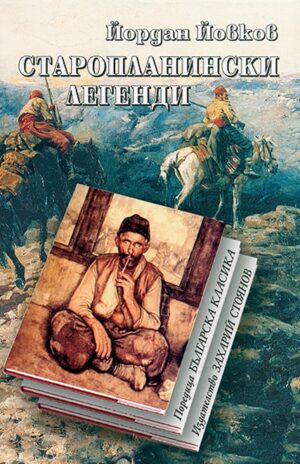 Старопланински легенди (твърди корици)