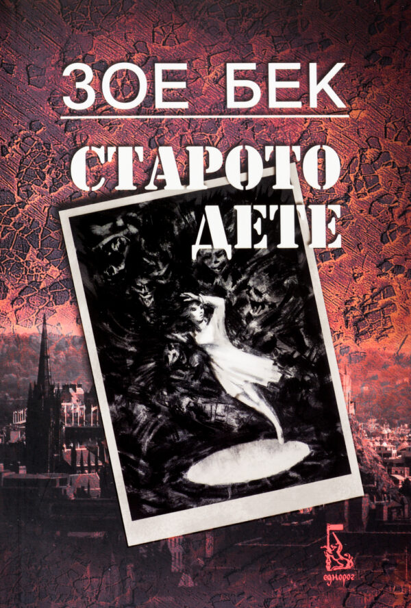 Старото дете