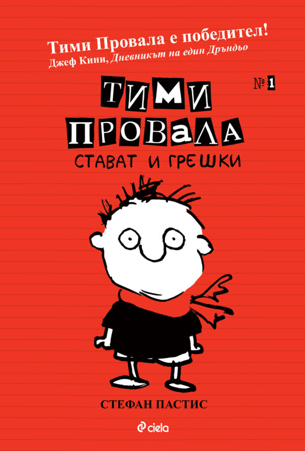 Тими Провала 1: Стават и грешки