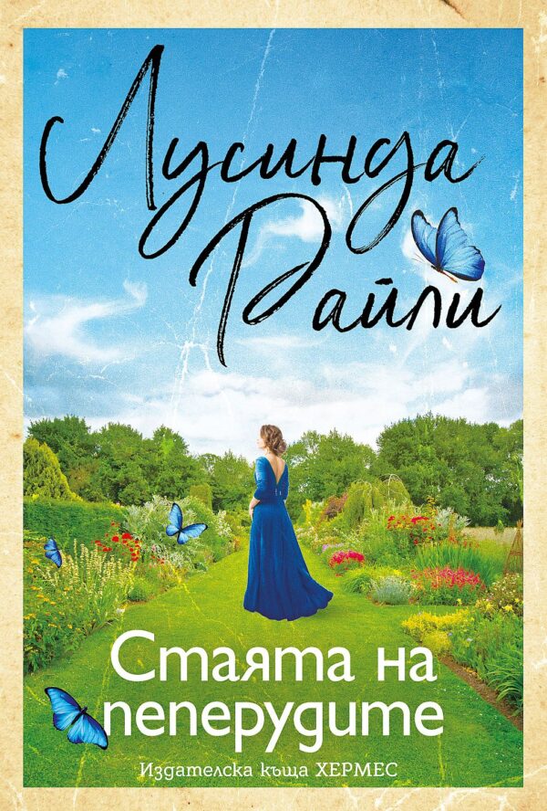 Стаята на пеперудите