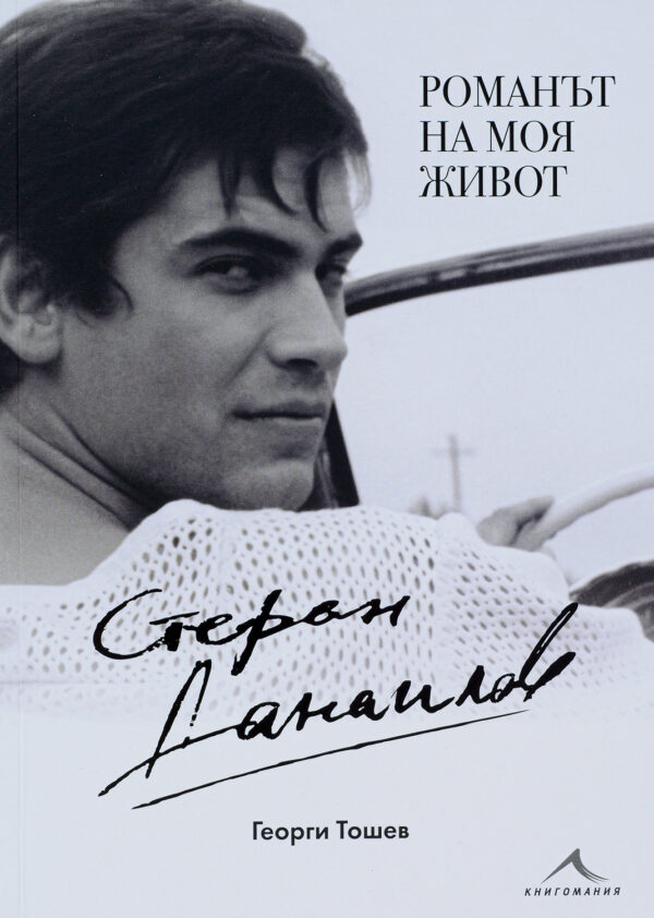 Стефан Данаилов. Романът на моя живот (меки корици)