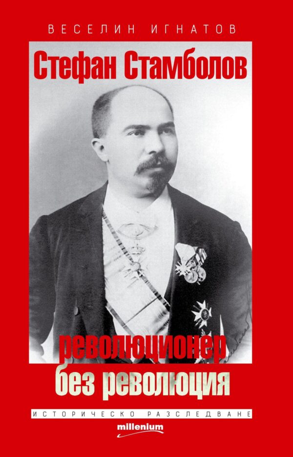 Стефан Стамболов – революционер без революция