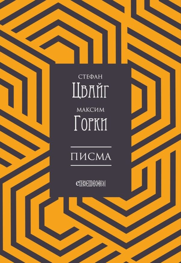 Стефан Цвайг – Максим Горки: Писма