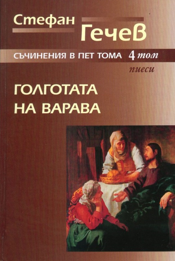 Стефан Гечев. Съчинения в пет тома - том 4: Голготата на Варава