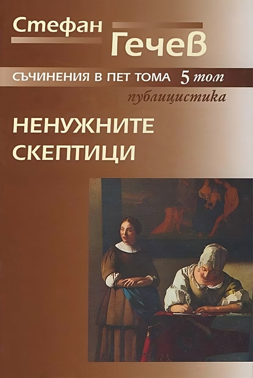Стефан Гечев. Съчинения в пет тома - том 5: Ненужните скептици