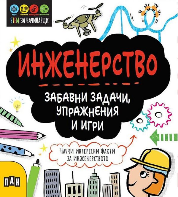 STEM Инженерство: Забавни задачи, упражнения и игри