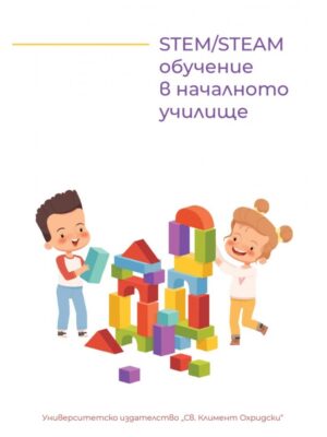 STEM/STEAM обучение в началното училище