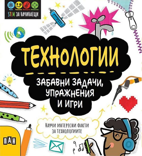 STEM Технологии: Забавни задачи, упражнения и игри