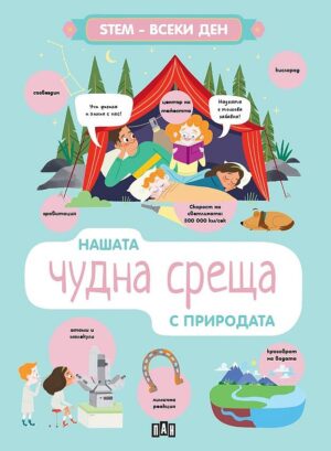 STEM Всеки ден: Нашата чудна среща с природата