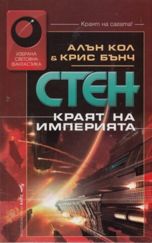 Краят на империята (Стен 8)