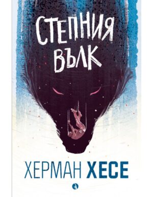 Степния вълк (Ново издание)
