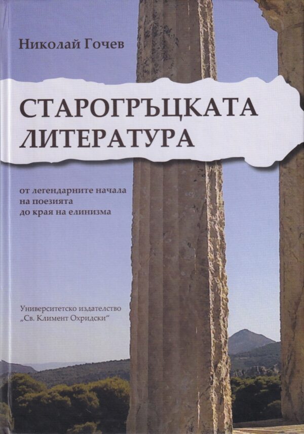 Старогръцката литература от легендарните начала на поезията до края на елинизма