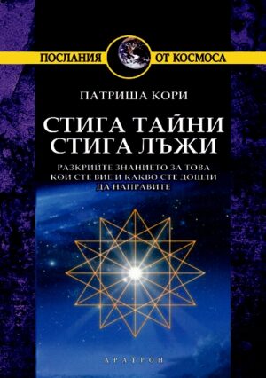 Стига тайни, стига лъжи