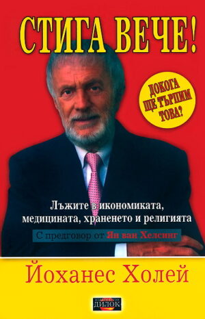 Стига вече!