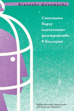 Стигмата върху психичните разстройства в България