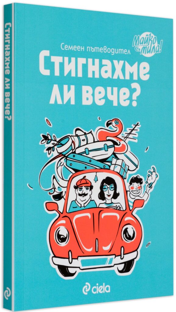 Стигнахме ли вече? Семеен пътеводител