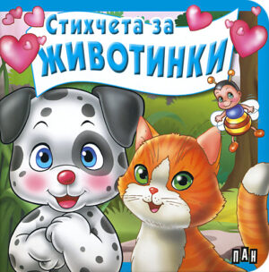 Стихчета за животинки