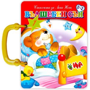 Стихчета за Лека нощ: Вълшебен сън