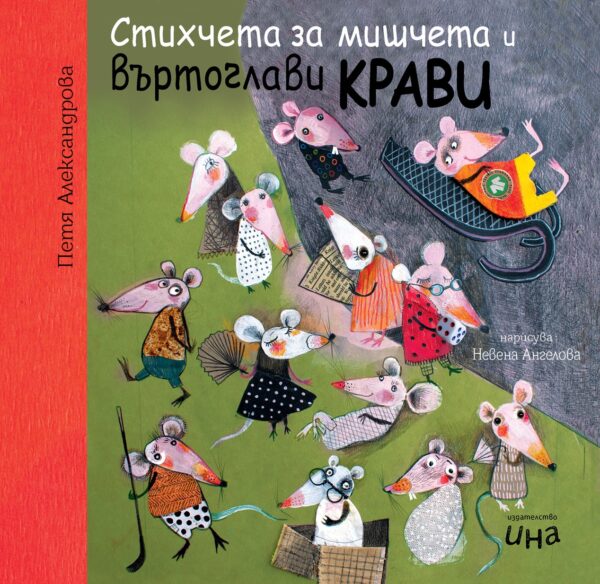 Стихчета за мишчета и въртоглави крави