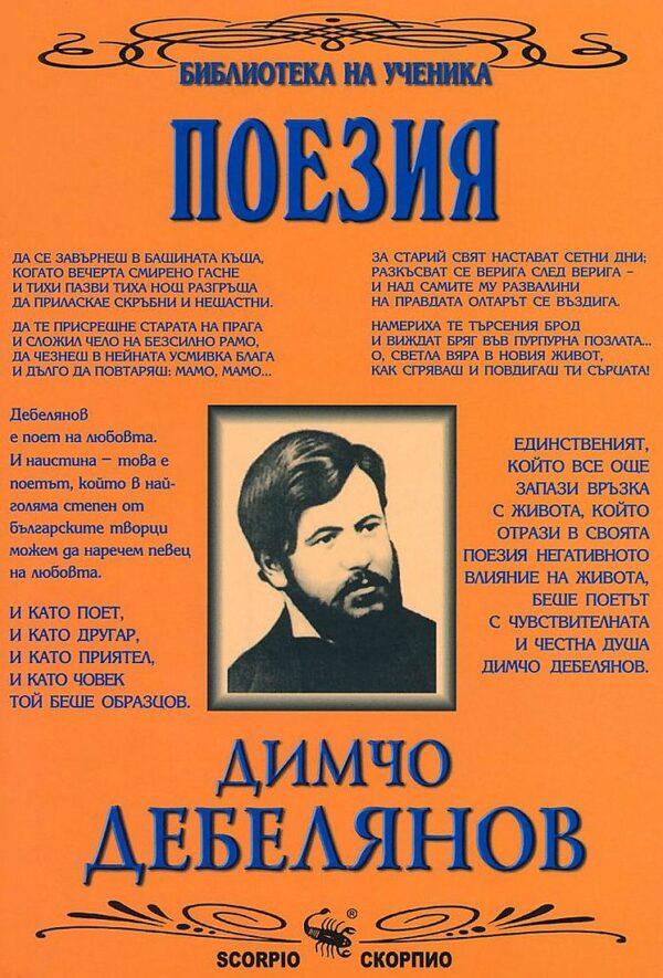 Библиотека на ученика: Поезия от Димчо Дебелянов (Скорпио)