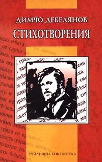 Стихотворения от Димчо Дебелянов
