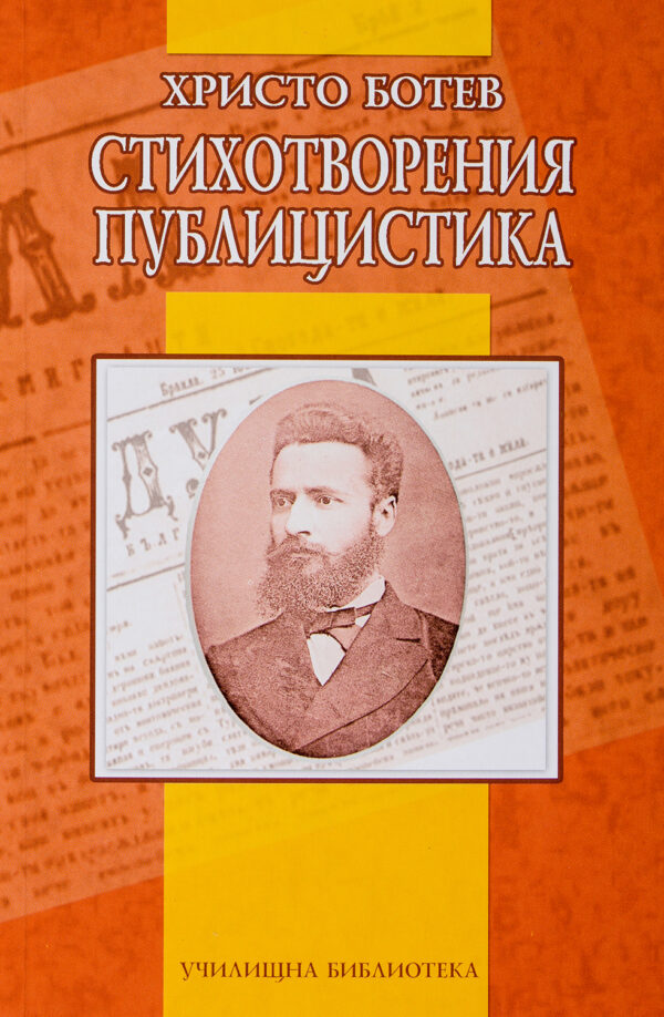 Стихотворения. Публицистика - Христо Ботев