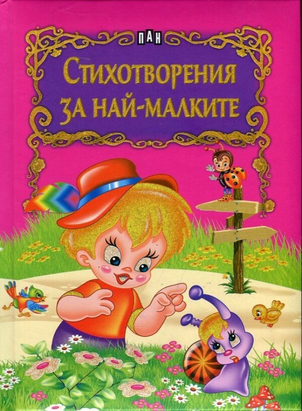 Стихотворения за най-малките (твърди корици)