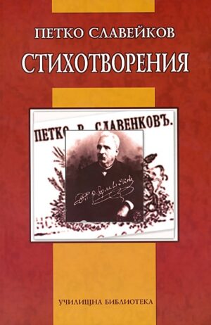 Стихотворения от Петко Р. Славейков