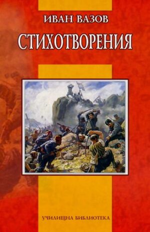Стихотворения от Иван Вазов
