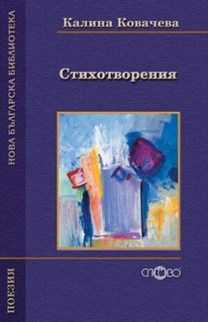 Стихотворения от Калина Ковачева (Нова българска библиотека)