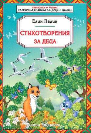 Библиотека на ученика: Стихотворения за деца от Елин Пелин (Скорпио)
