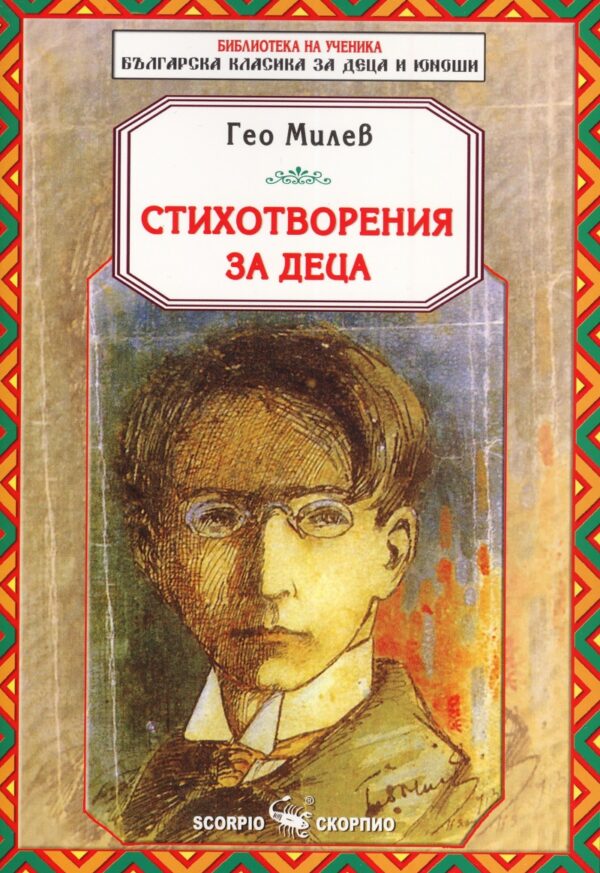 Библиотека на ученика: Стихотворения за деца от Гео Милев (Скорпио)