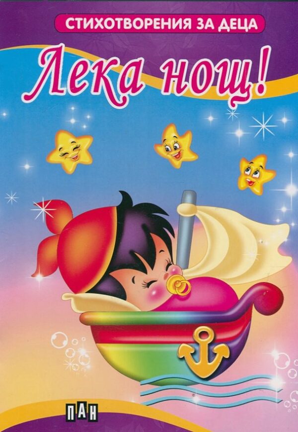 Стихотворения за деца: Лека нощ