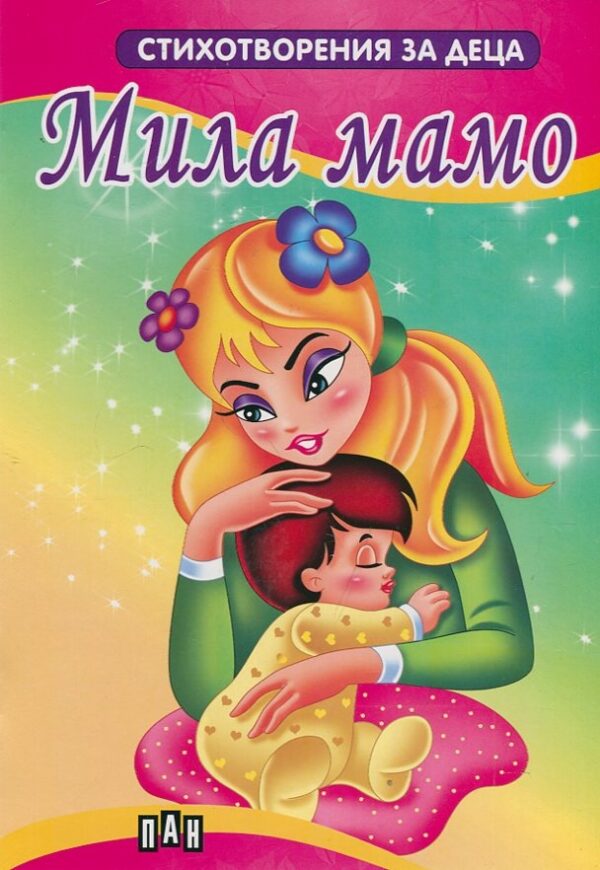 Стихотворения за деца: Мила мамо