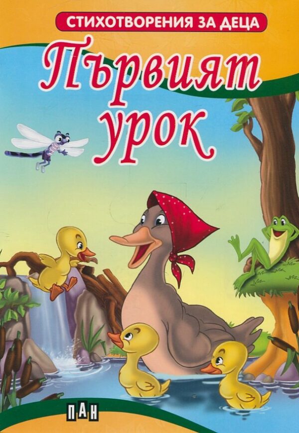 Стихотворения за деца: Първият урок
