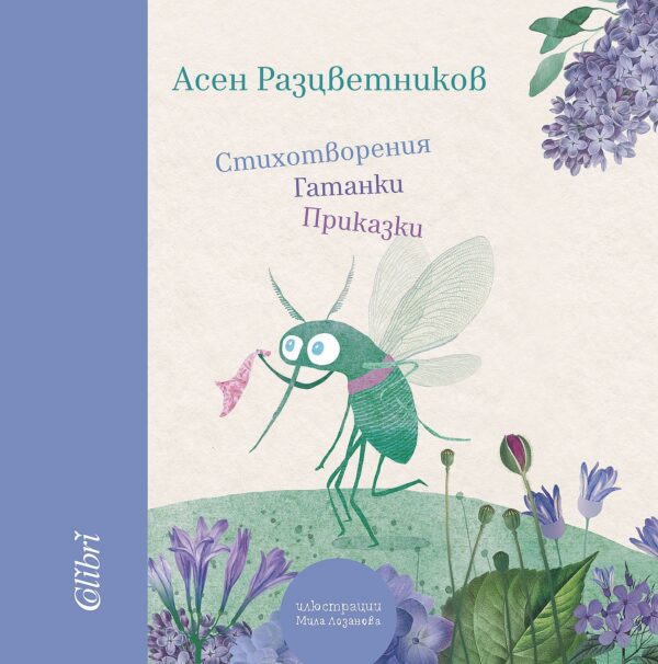 Стихотворения, гатанки, приказки