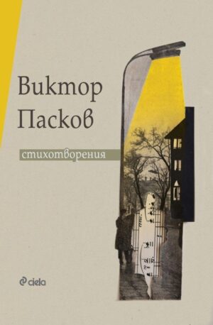 Виктор Пасков. Стихотворения