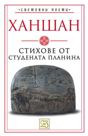 Стихове от Студената планина