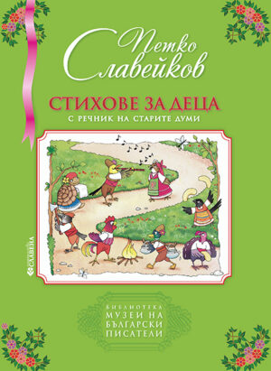 Стихове за деца