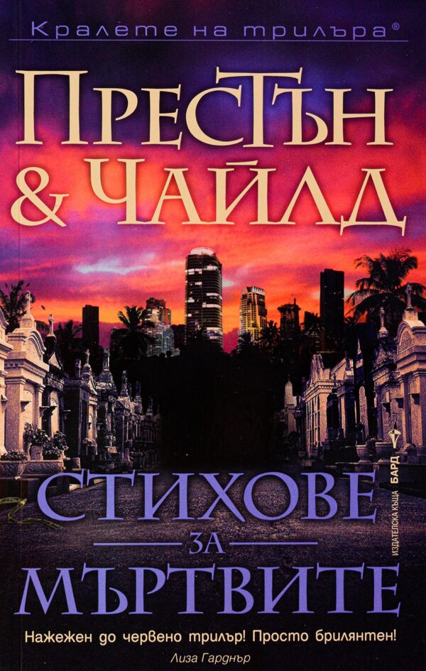 Стихове за мъртвите