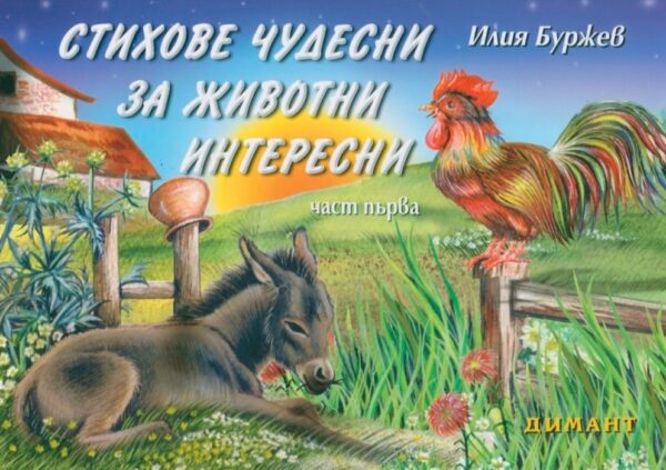 Стихове чудесни за животни интересни. Част първа