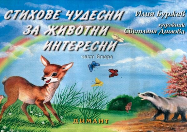 Стихове чудесни за животни интересни. Част втора