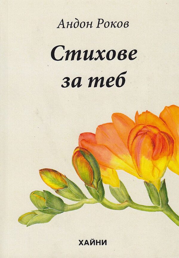 Стихове за теб